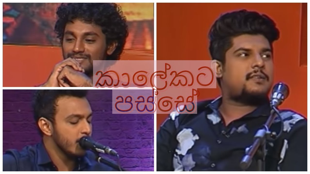 සනුක, නදිමාල්, සජිත මුලින්ම හමුවුනේ  කොහේදිද? - කාලේකට පස්සේ