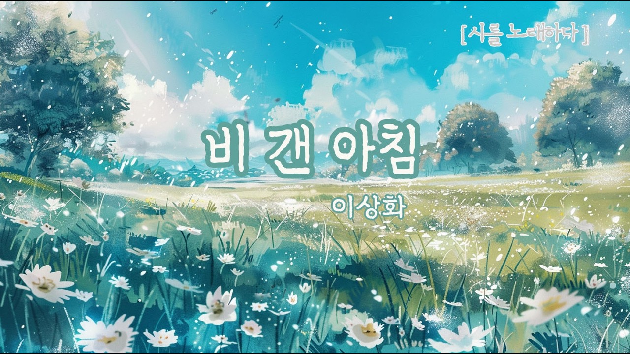 세상이 건네는 가장 눈부신 아침 🪟 비갠 아침_ 이상화