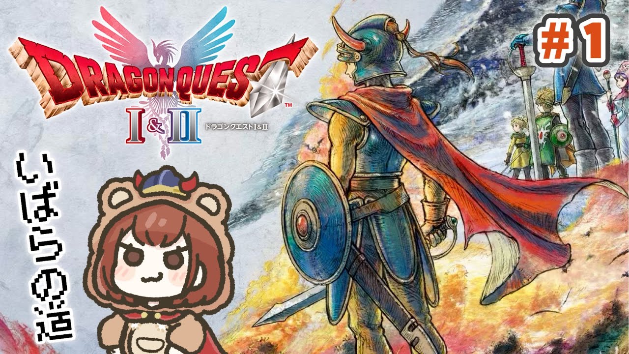 本日発売！初見で楽しむHD-2D版「ドラゴンクエストI＆II」【ドラクエ 1＆2 - いばらの道 - 】＃１