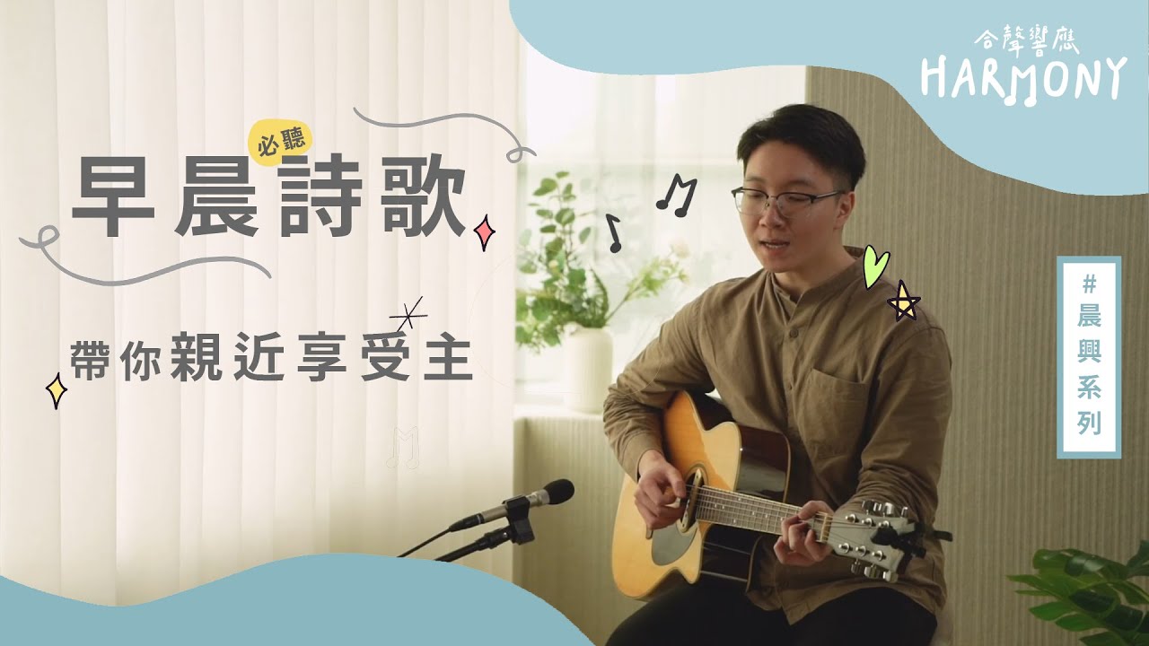 早起超累、好厭世，起床就精神飽滿的秘訣居然是！？｜合聲響應EP1｜晨興系列｜補充本425《與主相見在清晨》詩歌本417《夜影尚存晨光未現》補充本119《主是賜生命者》