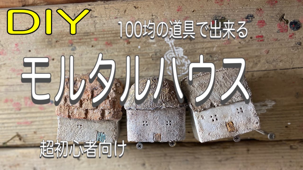 （DIY）100均の道具だけでモルタルデコしませんか？　茅葺き屋根編　ハンドメイド