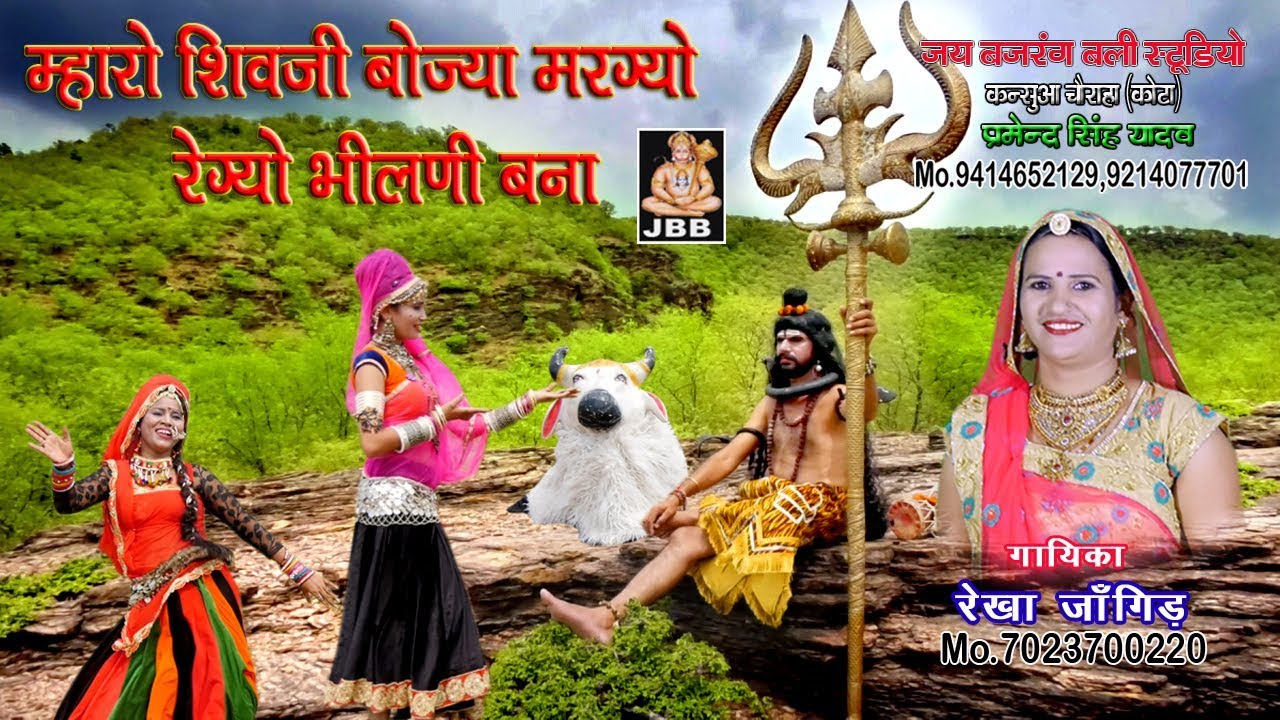 म्हारो शिवजी बोज्या मरग्यो रह्ग्यो भीलणी बिना |गायिका -रेखा जांगिड़ मो.7023700220, JBB STUDIO KOTA