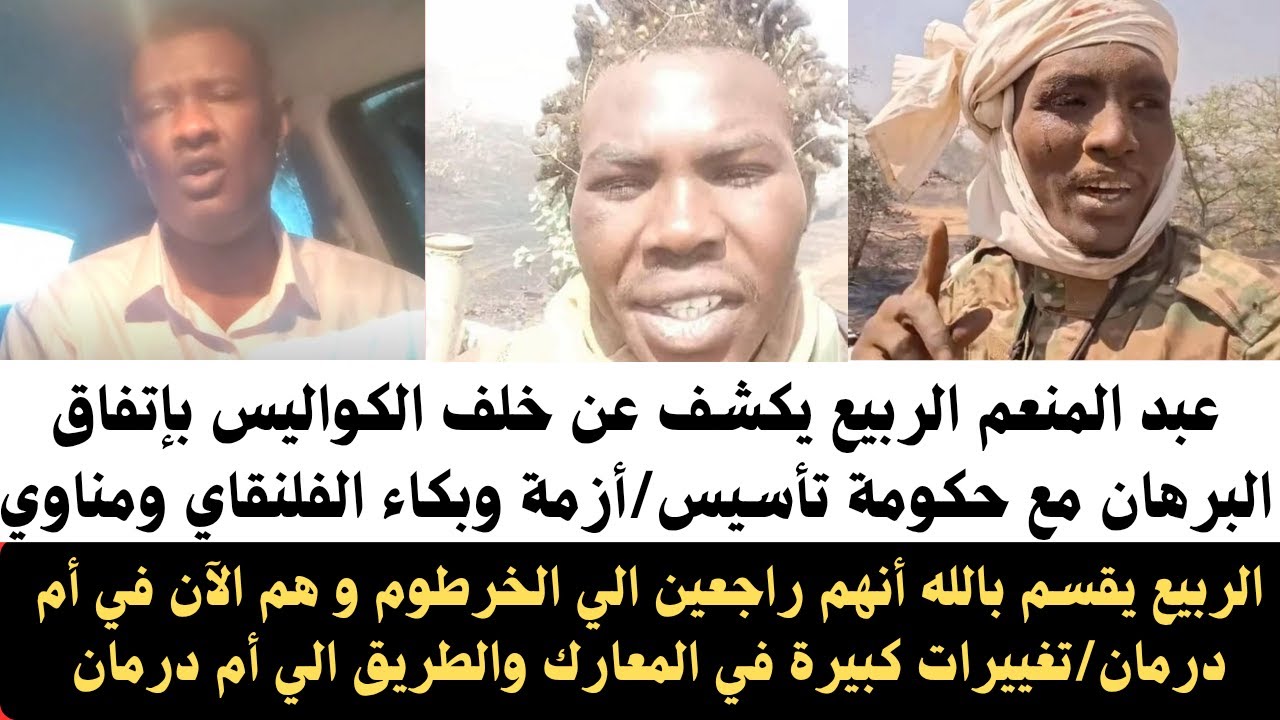 #اخبار_السودان الربيع يكشف عن خلف الكواليس عن اتفاق #البرهان مع تأسيس/تفاصيل دخلوا أم درمان والخرطوم