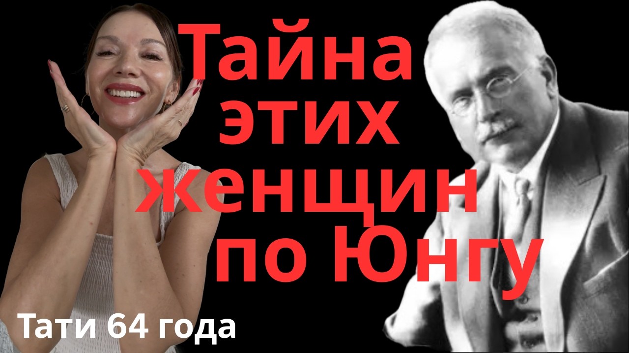Почему ты выглядишь моложе своих лет,  Юнг считает, что.../Факт или страх
