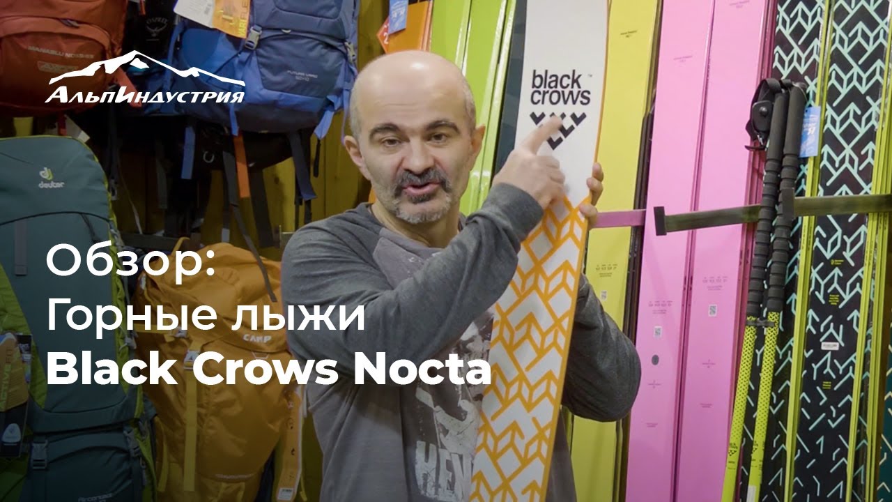 Обзор горных лыж Black Crows Nocta