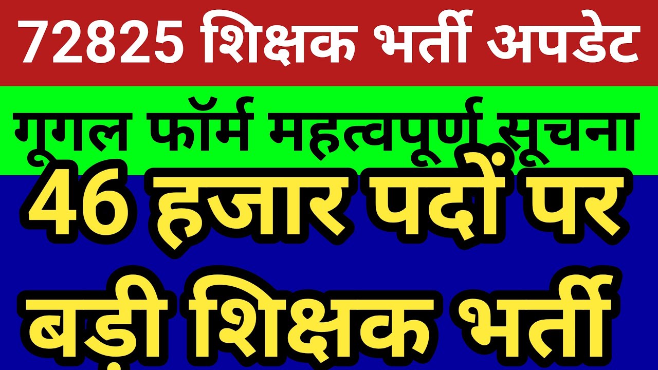 72825 शिक्षक भर्ती गूगल फॉर्म महत्वपूर्ण सूचना।46000पदों पर शिक्षक भर्ती विज्ञापनसूचना।सुप्रीम कोर्ट