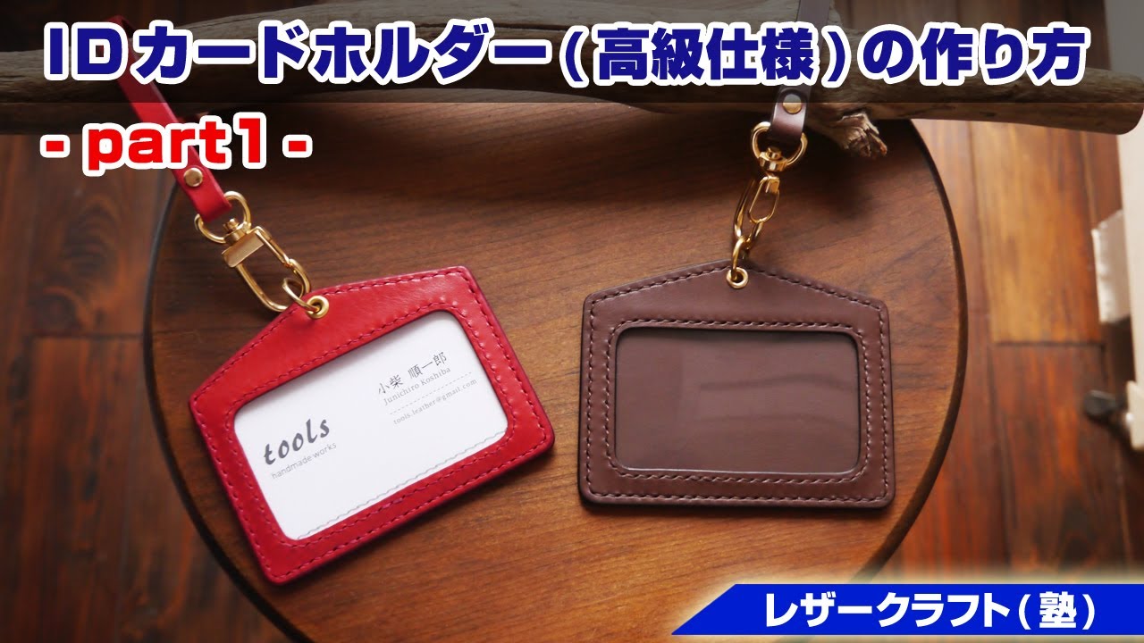 【part1】本格的なIDカードホルダーの作り方【レザークラフト 型紙販売】