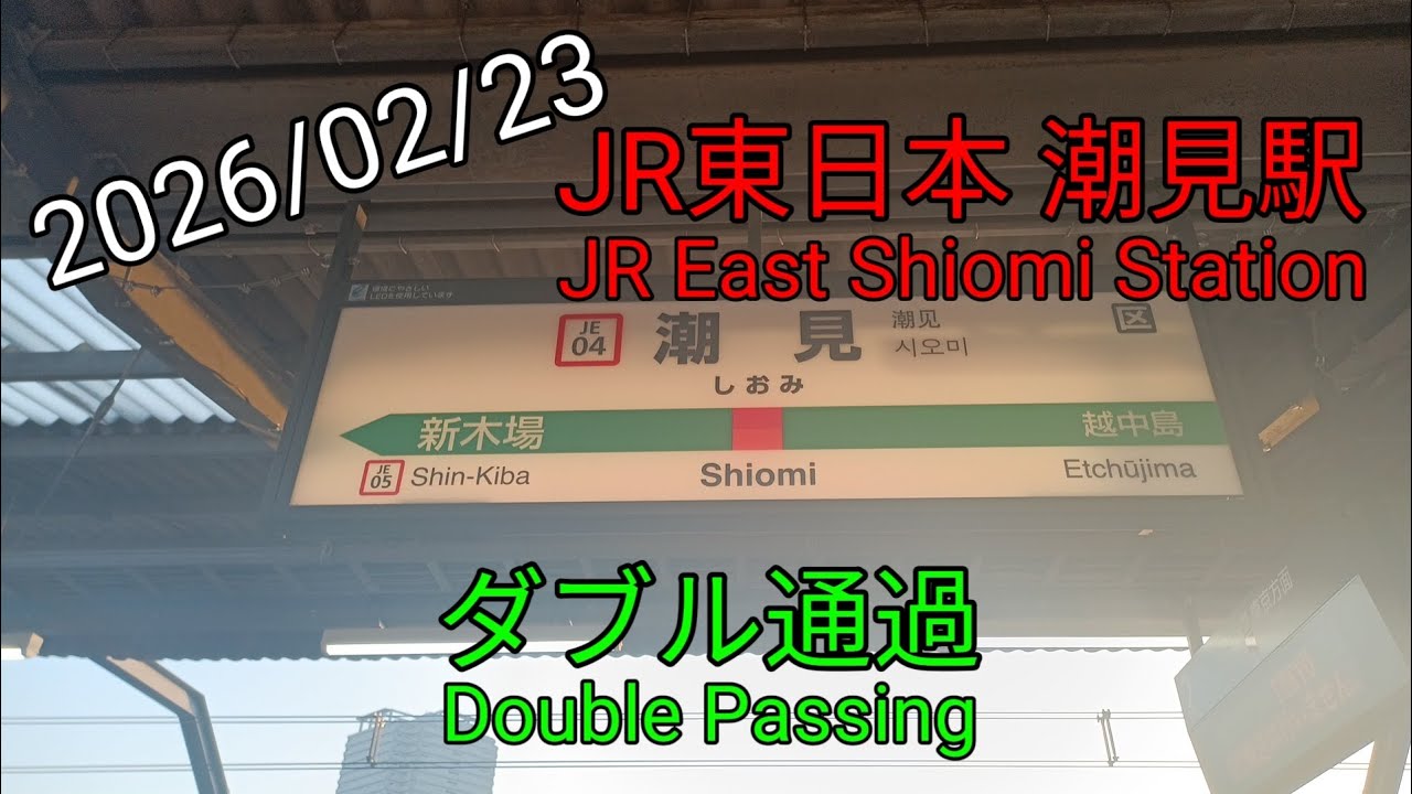 JR東日本 潮見駅 ダブル通過 JR East Shiomi Station Double Passing