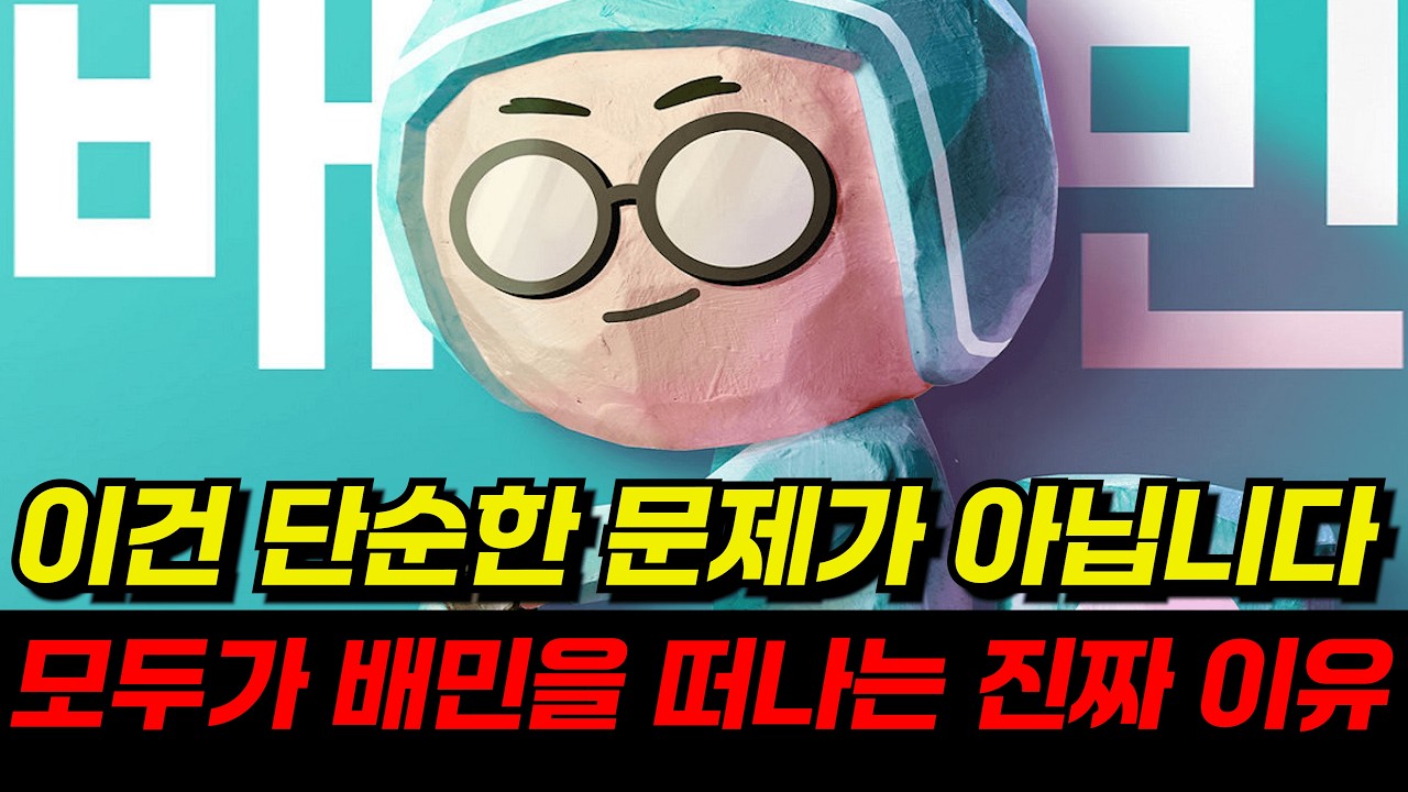 ' 모두가 배민을 떠나는 진짜 이유 ' 이건 단순한 문제가 아닙니다