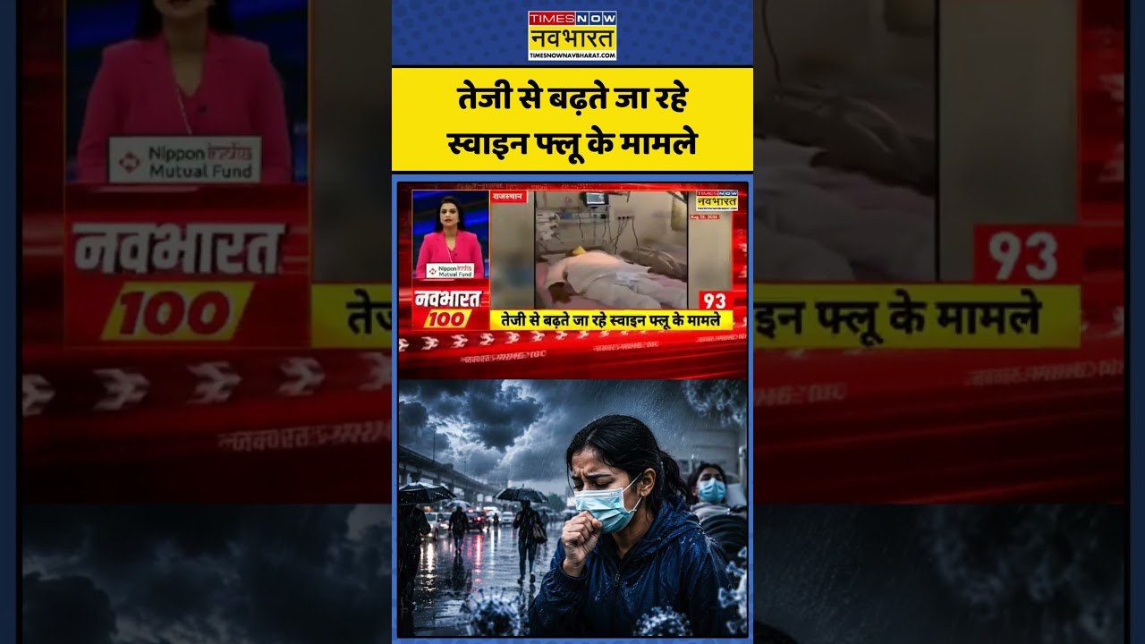 H1N1 Swine Flu: तेजी से बढ़ते जा रहे स्वाइन फ्लू के मामले #shorts #ytshorts #virus #news #viral
