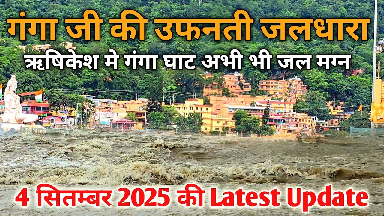 उत्तराखंड मे भयंकर बारिश के कारण गंगा जी मे उठा सैलाब | घाटों पर अभी भी Redalert 🚨 #rishikesh 