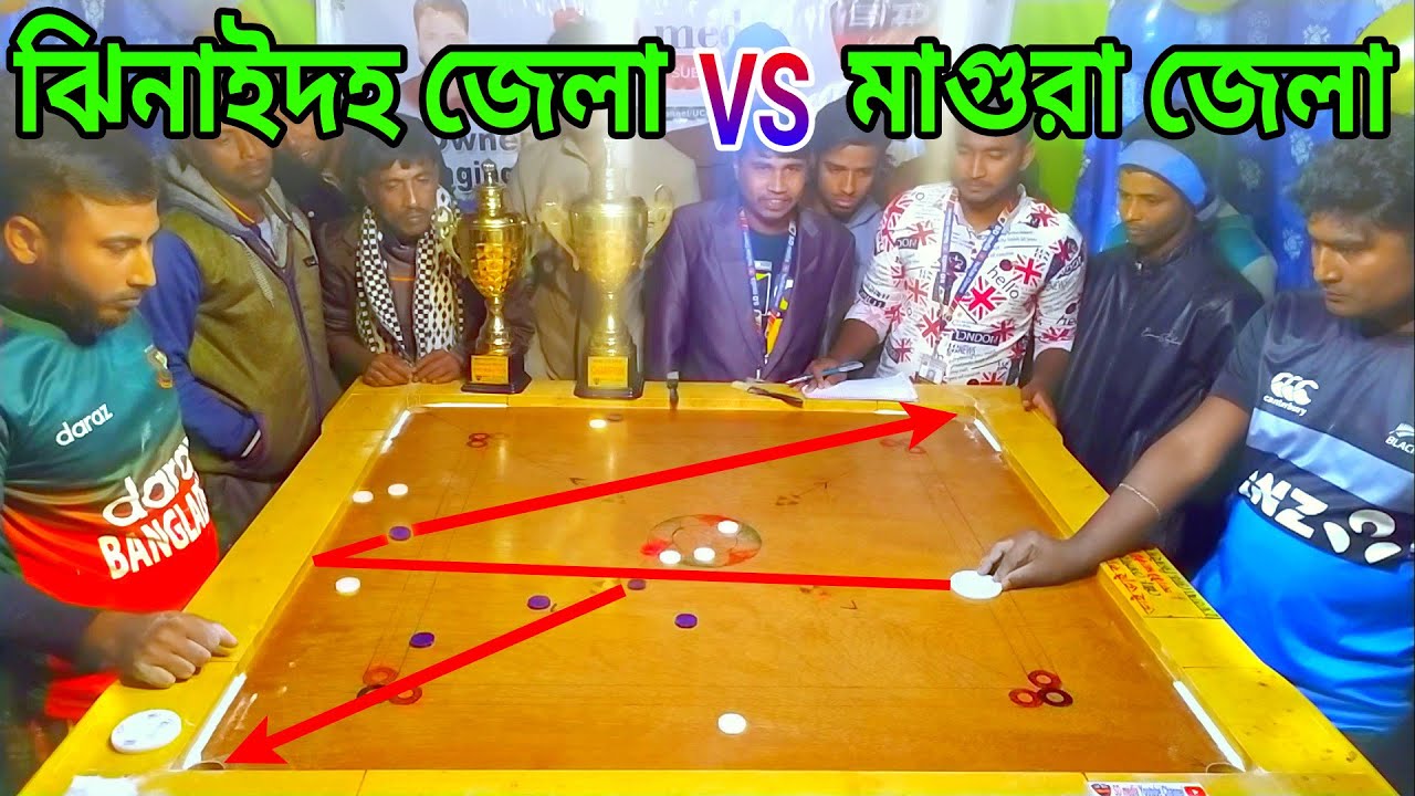 ঝিনাইদহ জেলা VS মাগুরা জেলা | দুর্দান্ত ক্যারামবোর্ড কম্পিটিশন all Hit Finish and Game over