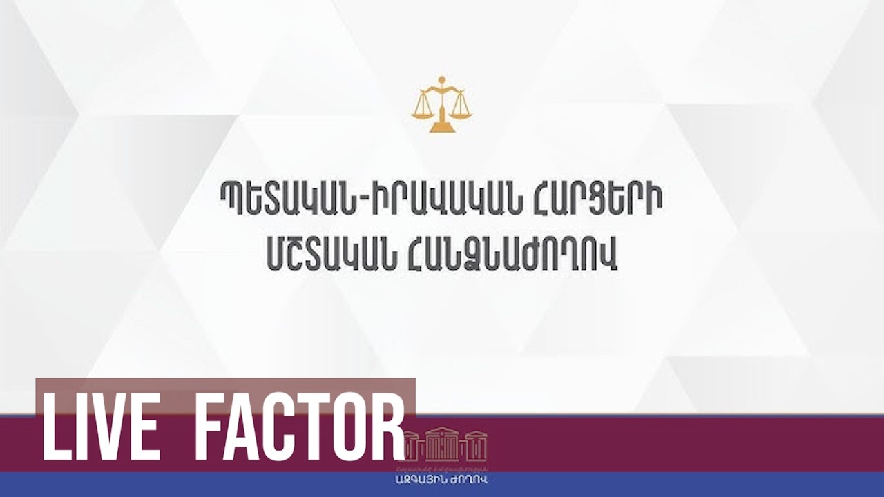 ԱԺ պետաիրավական հարցերի հանձնաժողովի նիստը. ՈՒՂԻՂ