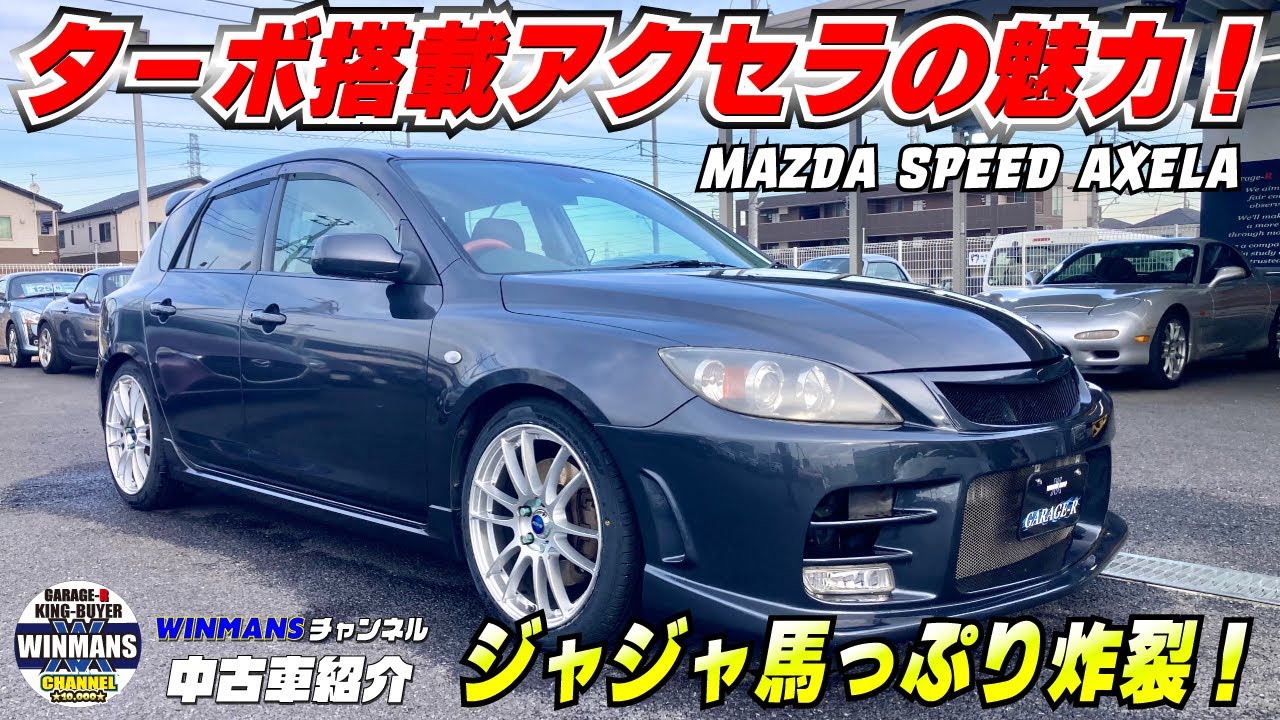 【驚きの中古車！ターボ搭載のマツダスピードアクセラが示す魅力】マツダスピード　アクセラ！６速ミッションのターボ車輌の価格場魅力！　#中古アクセラ情報　#スポーツカーの購入ガイド