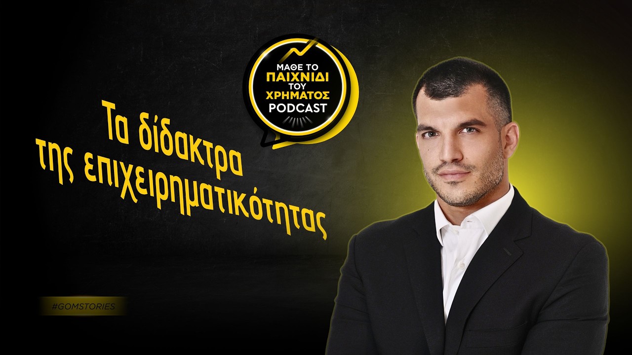ΠΑΥΛΟΣ ΕΥΘΥΜΙΟΥ - Τα δίδακτρα της επιχειρηματικότητας