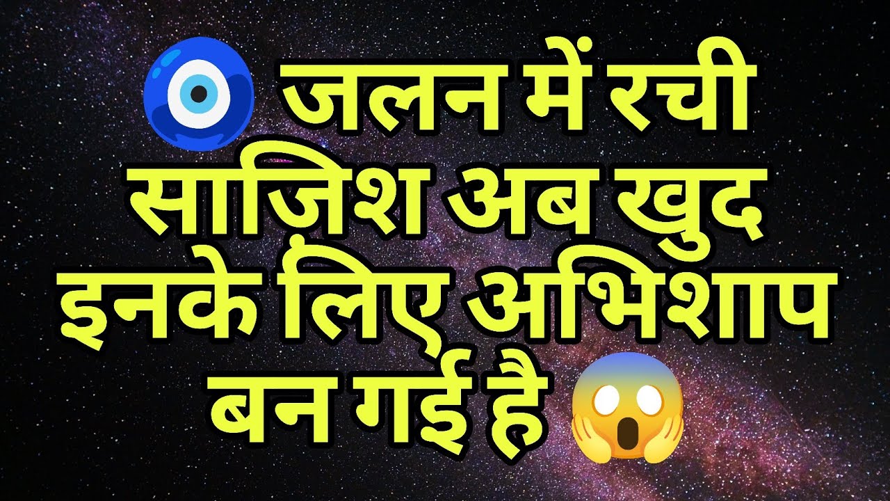 🧿 जलन में रची साज़िश अब खुद इनके लिए अभिशाप बन गई है 😱