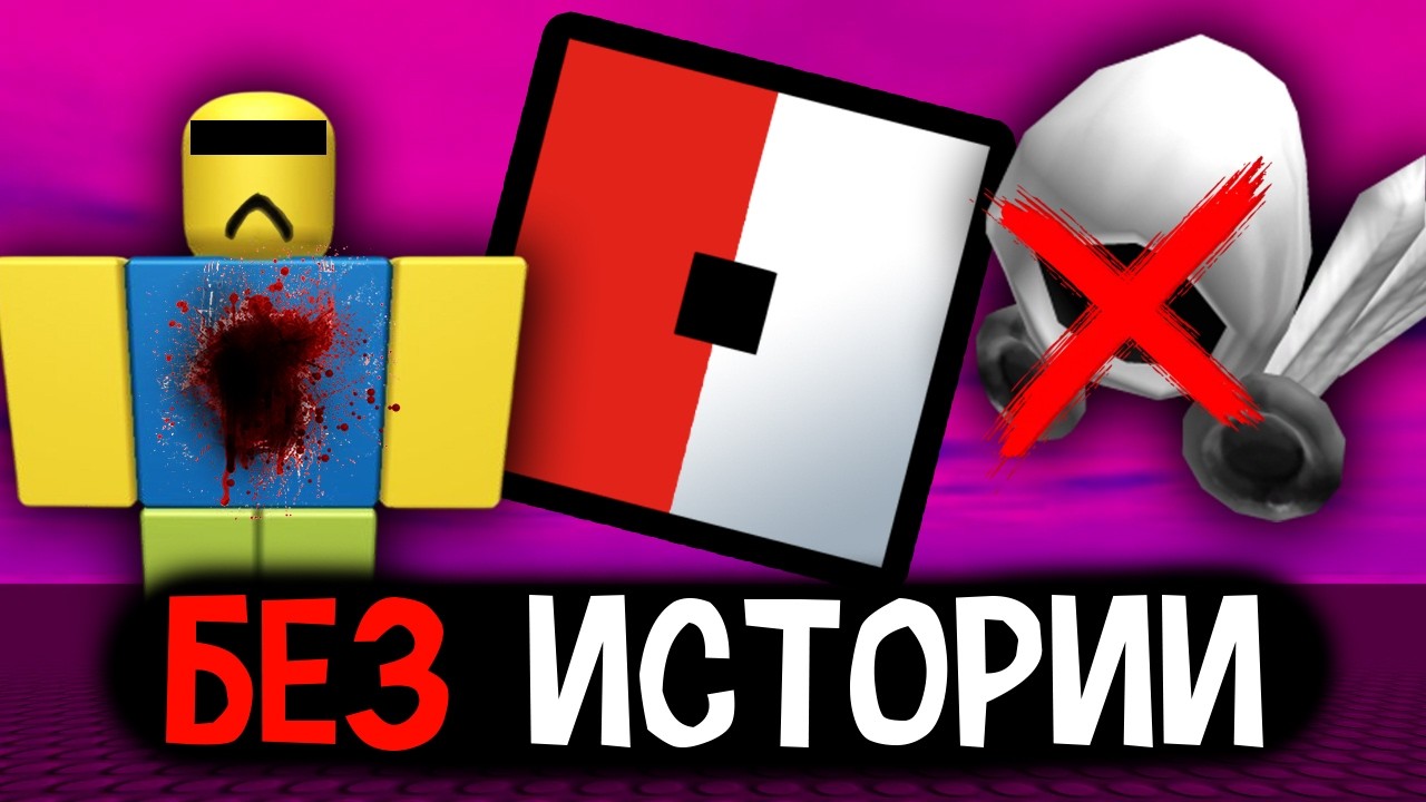 ROBLOX УДАЛЯЕТ СВОЮ ИСТОРИЮ💀