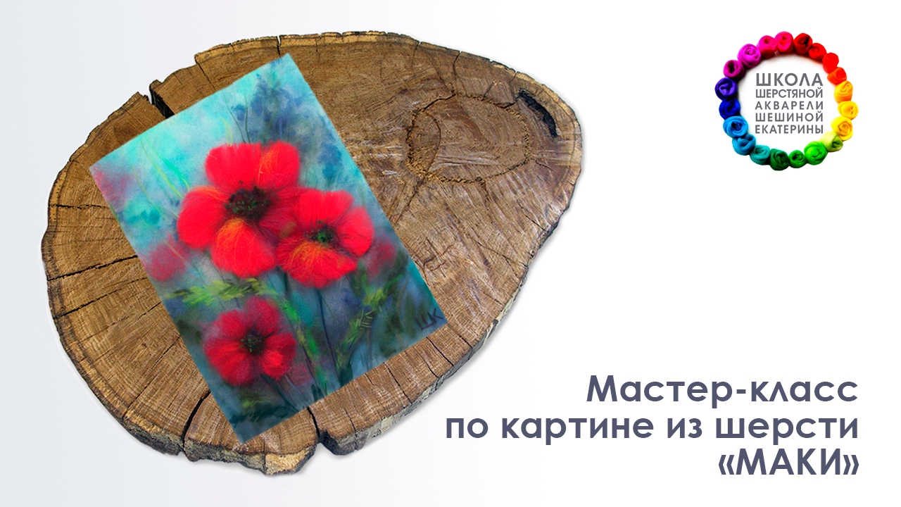 Мастер-класс по картине из шерсти 
