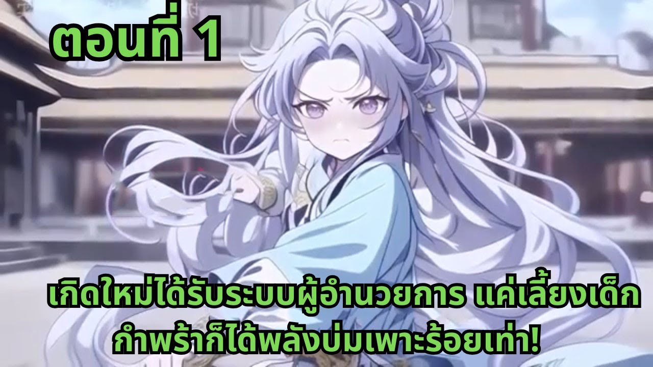 ตอนที่ 1   |      เกิดใหม่ได้รับระบบผู้อำนวยการ แค่เลี้ยงเด็กกำพร้าก็ได้พลังบ่มเพาะร้อยเท่า!