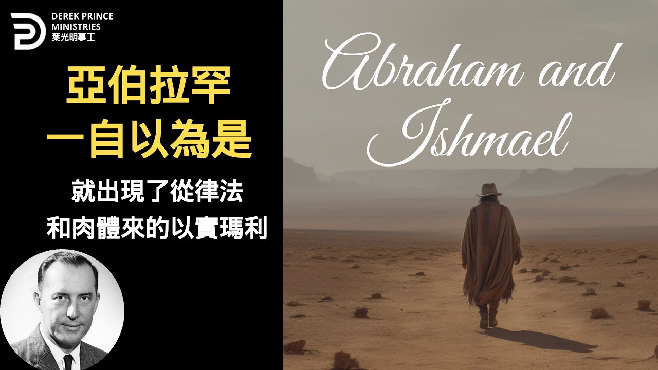 亞伯拉罕一自以為是 就出現了從律法和肉體來的以實瑪利 ABRAHAM AND ISHMAEL #葉光明 #derekprincechinese