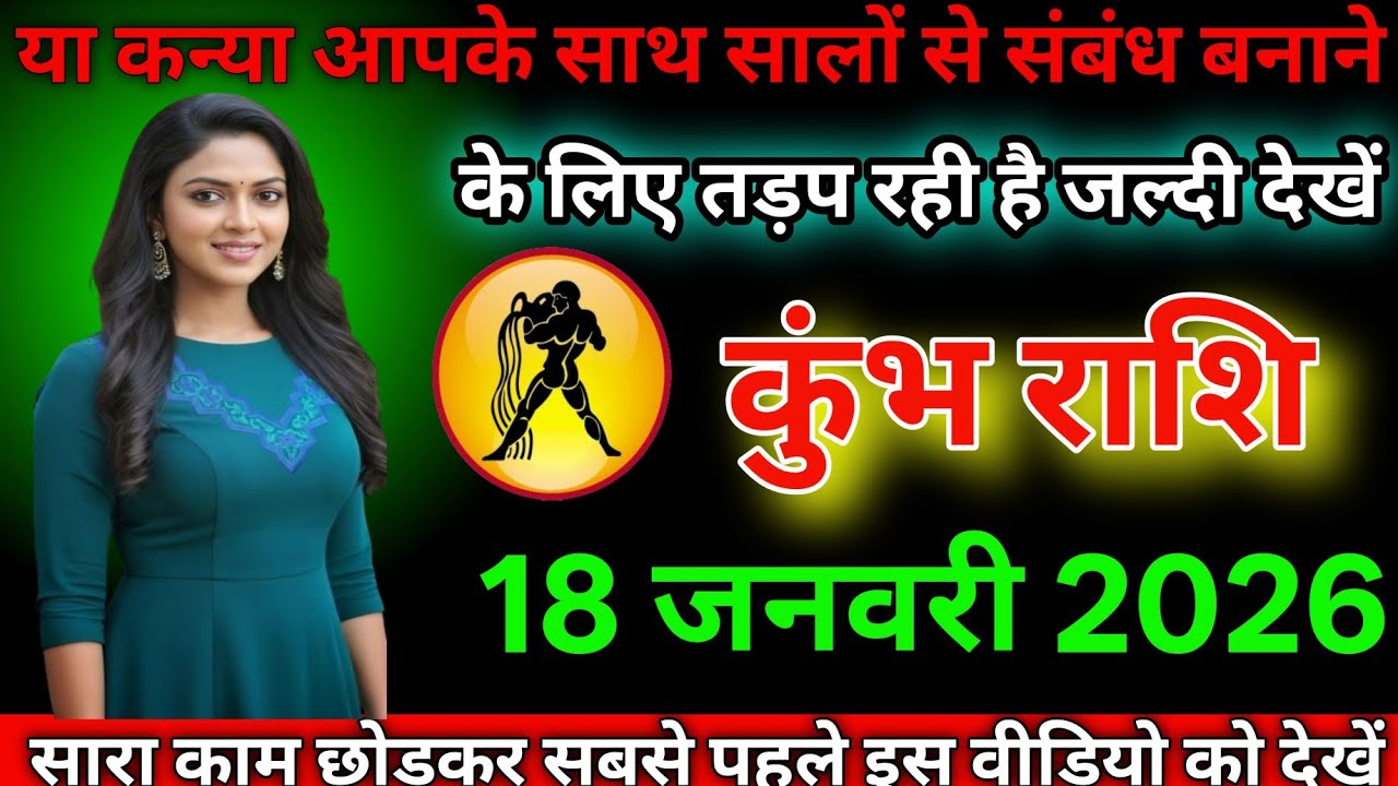 #कुंभ राशि दिनांक 18 जनवरी 2026 यह कन्या आपके साथ सालों से संबंध बनाने के लिए तड़प रही थी#