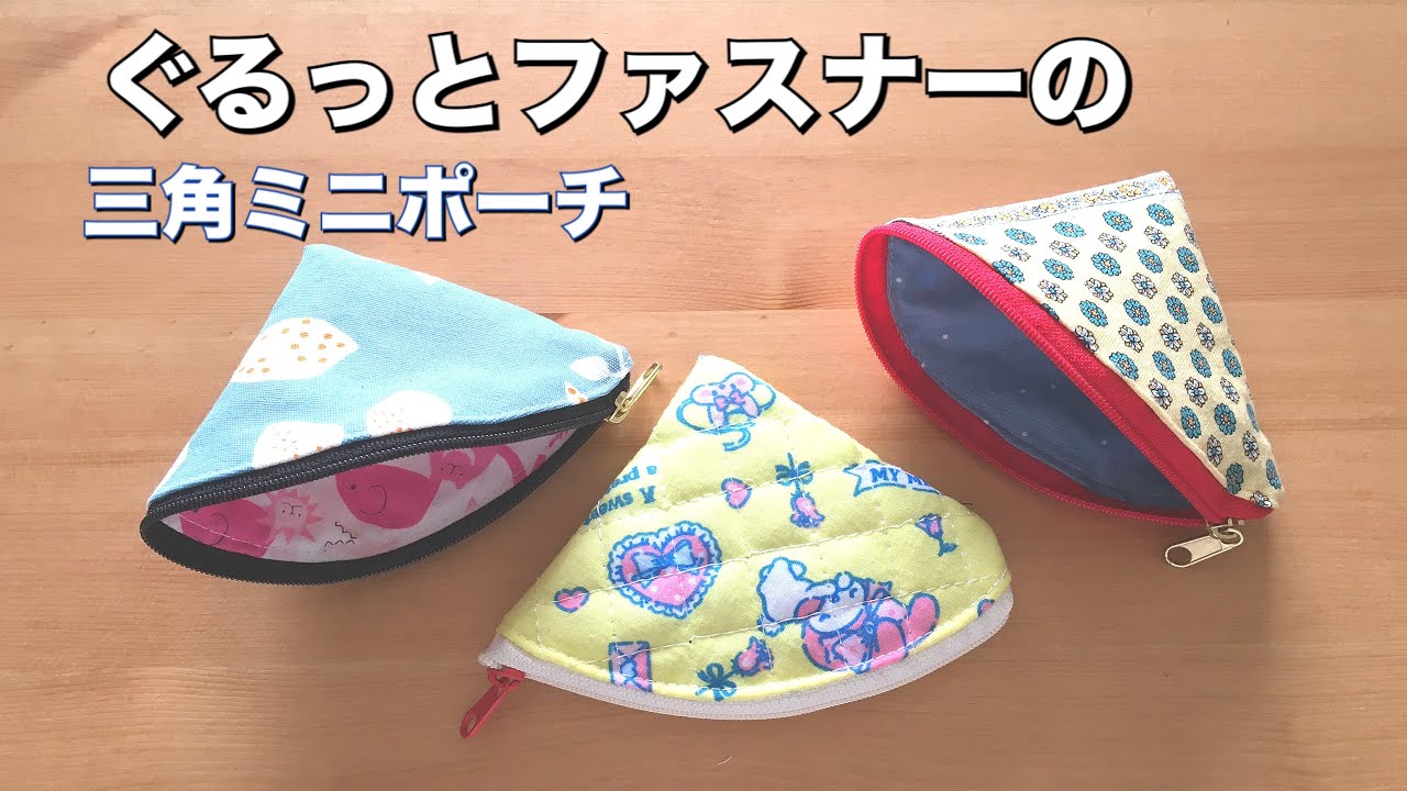 三角ミニポーチの作り方/HOW TO MAKE A MINI POUCH.