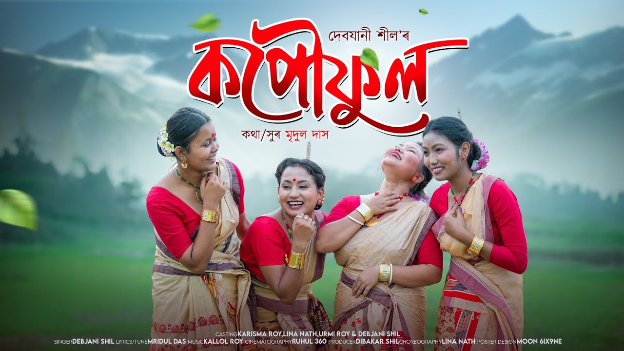 কপৌফুল KOPOUFUL🪻 || দেবযানী শীলৰ জনপ্রীয় বিহু গীত|| কথা/সুৰ মৃদুল দাস