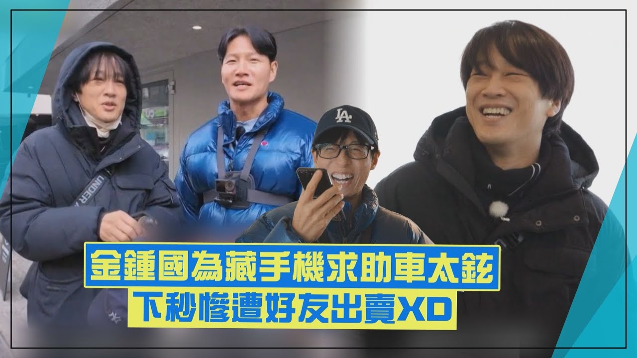 【Running Man】金鍾國為藏手機找上車太鉉 下秒卻慘遭好友出賣給劉在錫XD