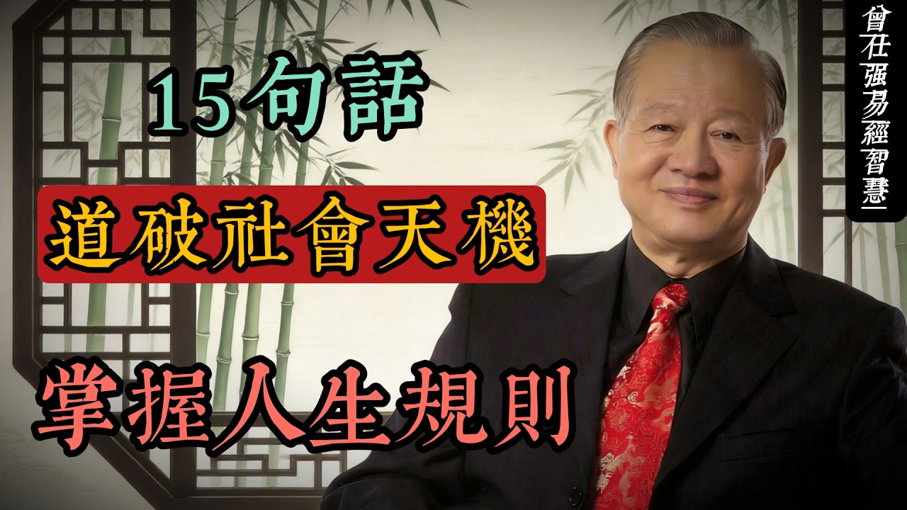 天道不在遠方：15句話教你活出《易經》智慧#人生智慧 #命理 #哲學 #曾仕強 #易經 #正能量