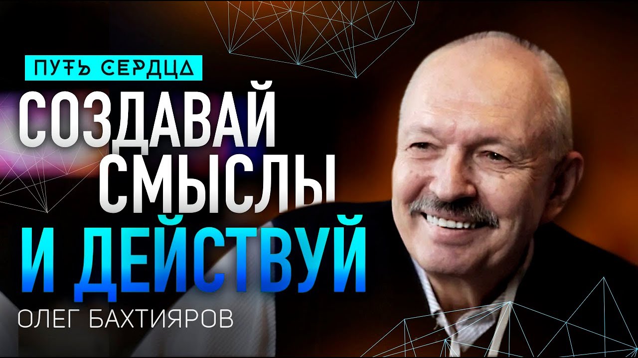 Как действовать в состоянии неопределенности и риска/ Олег Бахтияров/ Путь сердца #101