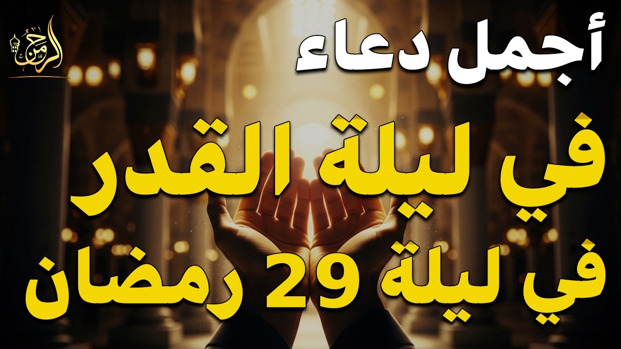 دعاء في العشر الاواخر من رمضان | دعاء ليلة القدر | سارعوا بقوله فابواب السماء مفتوحه والدعاء مستجاب