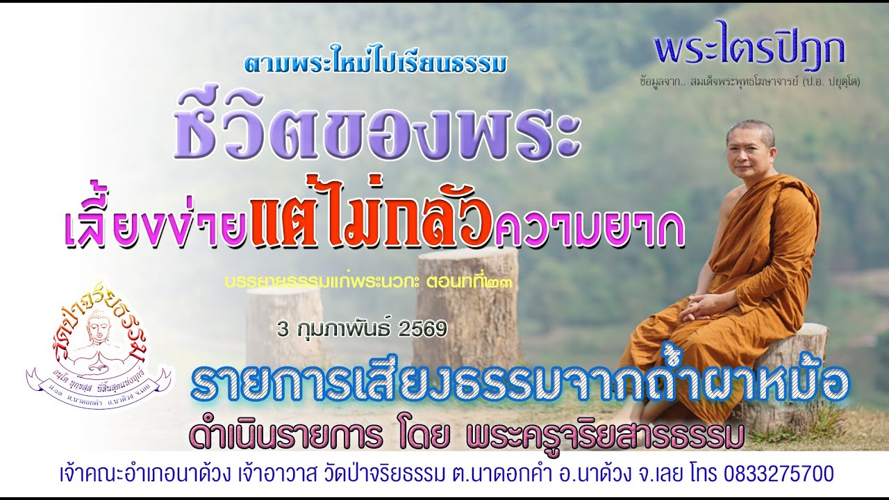พระไตรปิฎก๗๕๓ ชีวิตของพระเลี้ยงง่ายแต่ไม่กลัวความยาก ๓ กุมภาพันธ์ ๒๕๖๙