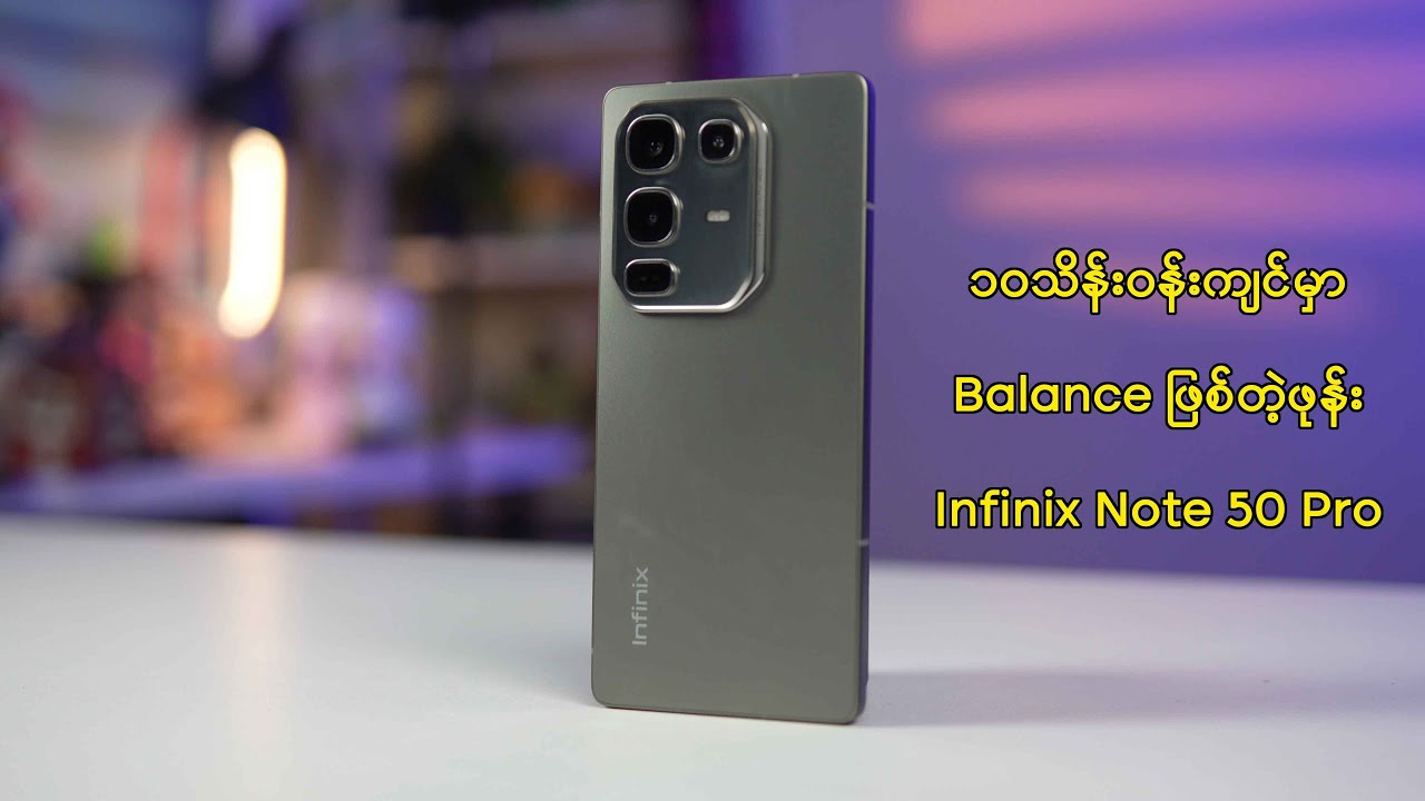 ၁၀သိန်းဝန်းကျင်ဈေးတန်းမှာ Balance ဖြစ်တဲ့ဖုန်း - Infinix Note 50 Pro