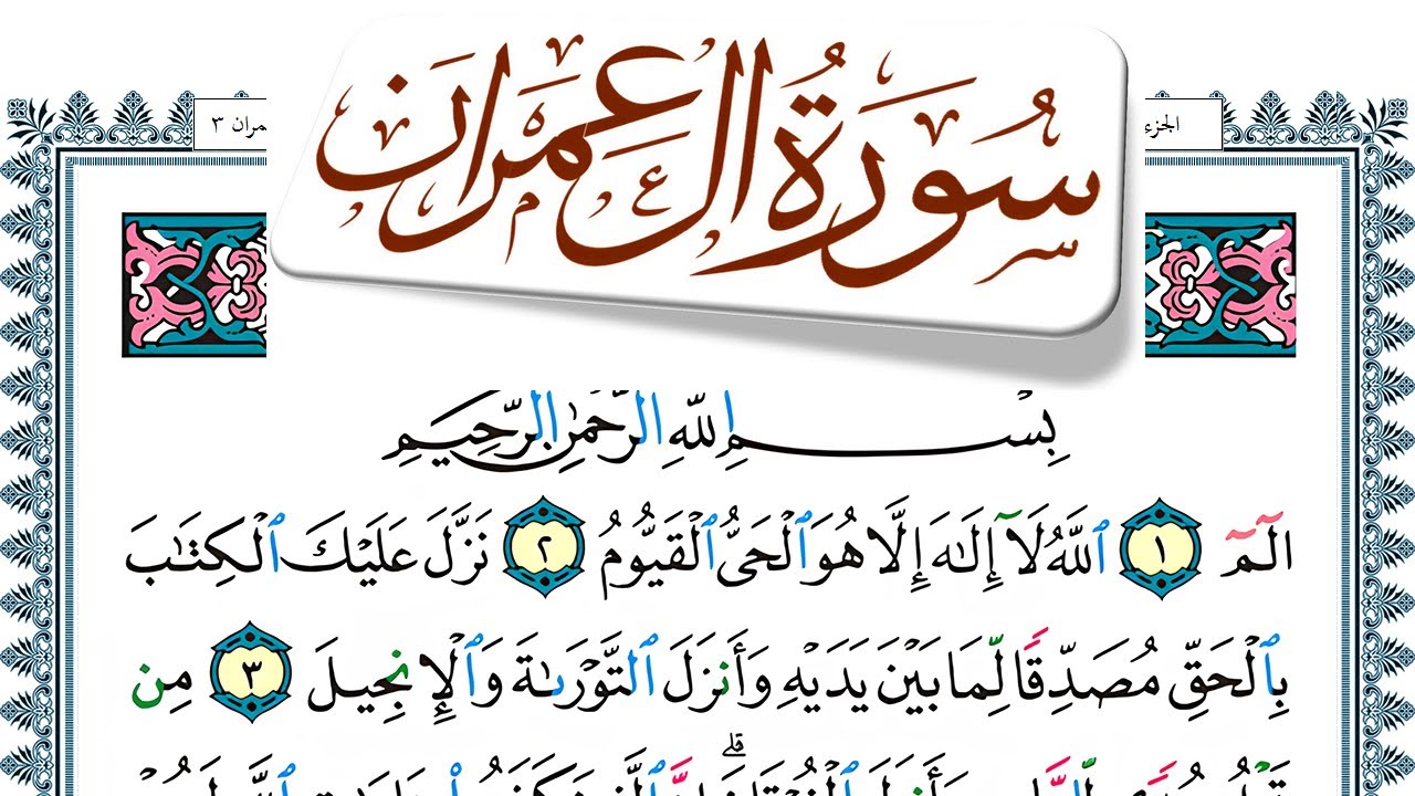 سورة آل عمران مكتوبة  Surah Al Emran منصور السالمي Mansour Al Salmi
