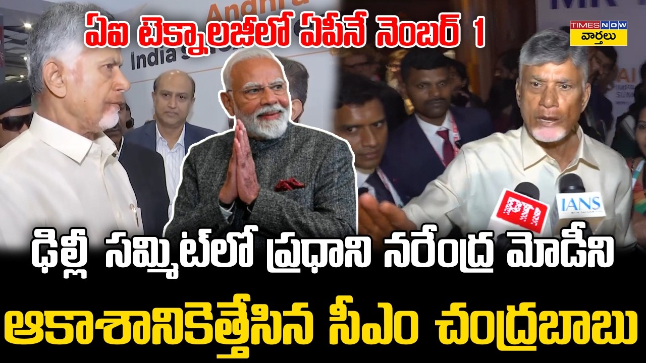 CM Chandrababu Praises PM Modi at AI Summit 2026 || ప్రధాని మోడీని ఆకాశానికెత్తేసిన సీఎం చంద్రబాబు