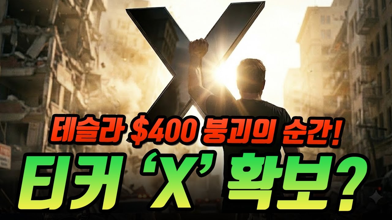 테슬라 $400 붕괴후 부활? 124년 만에 등장한  '티커 X'의 정체는? 머스크의 X 홀딩스 일까 ?