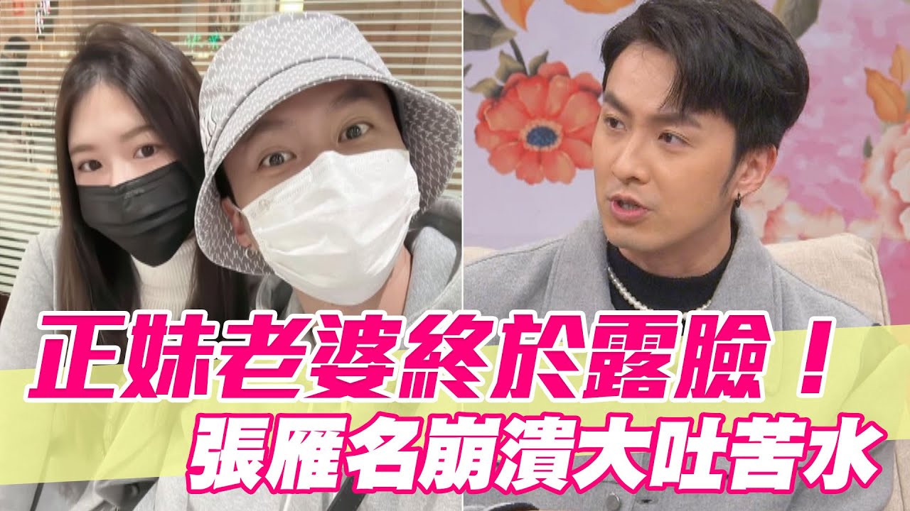 【精華版】正妹老婆終於露臉！張雁名崩潰大吐苦水