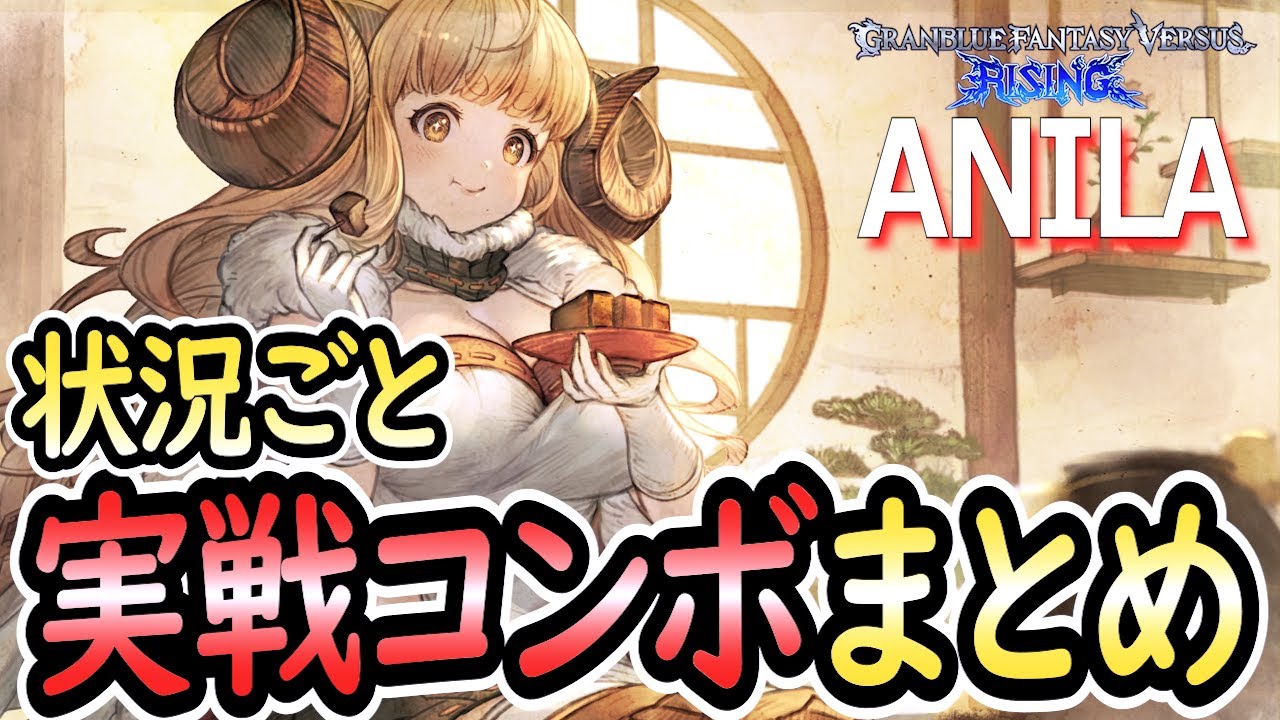【グラブル格ゲー】アニラ(Anila)トッププレイヤー実戦コンボまとめ。 グランブルーファンタジーヴァーサス -ライジング-【GBVSR】