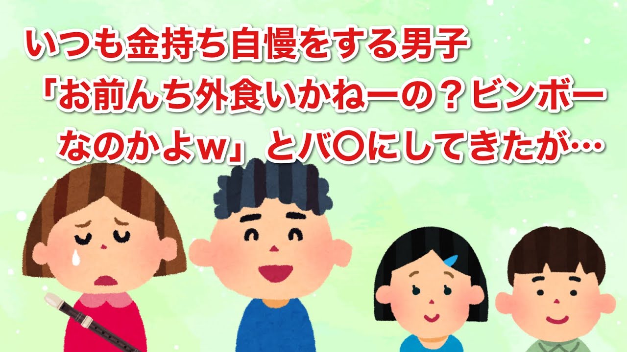 いつも金持ち自慢をする男子「お前んち外食いかねーの？ビンボーなのかよｗ」とバ〇にしてきたが…