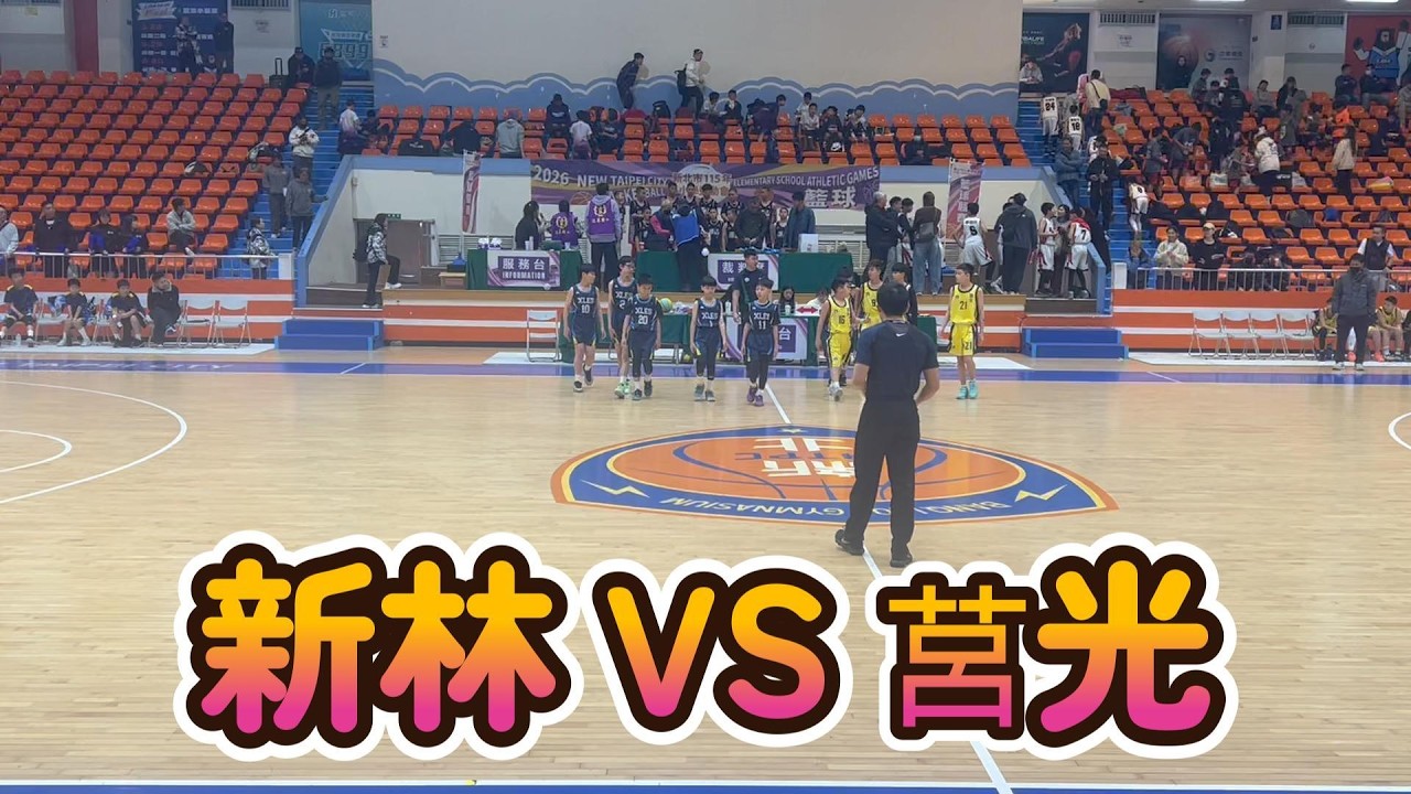 20260313市小運 新林vs莒光