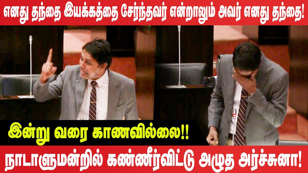 இன்று வரை காணவில்லை! - நாடாளுமன்றில் கண்ணீர்விட்டு அழுத அர்ச்சுனா! - Archuna MP