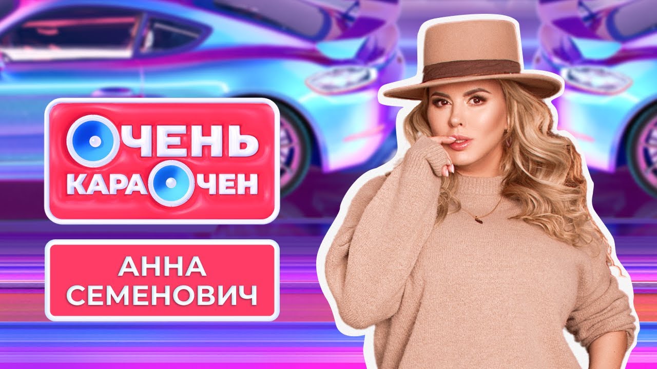 Анна Семенович: «Муж обязан дать мне много денег, я люблю крупных мужчин» | Очень Караочен