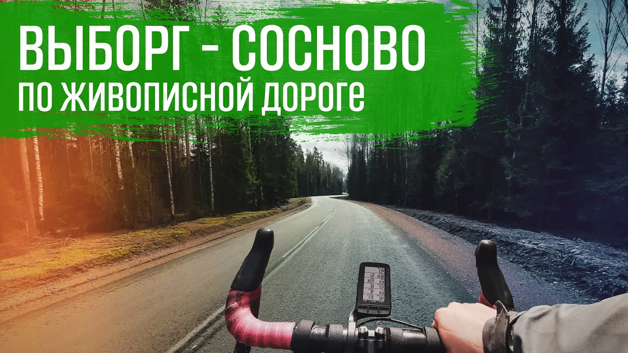 ВЕЛОПРОГУЛКА - из Выборга в Сосново | ВЕЛОБЛОГ | ГУЛЯЙНЕН | (2021)