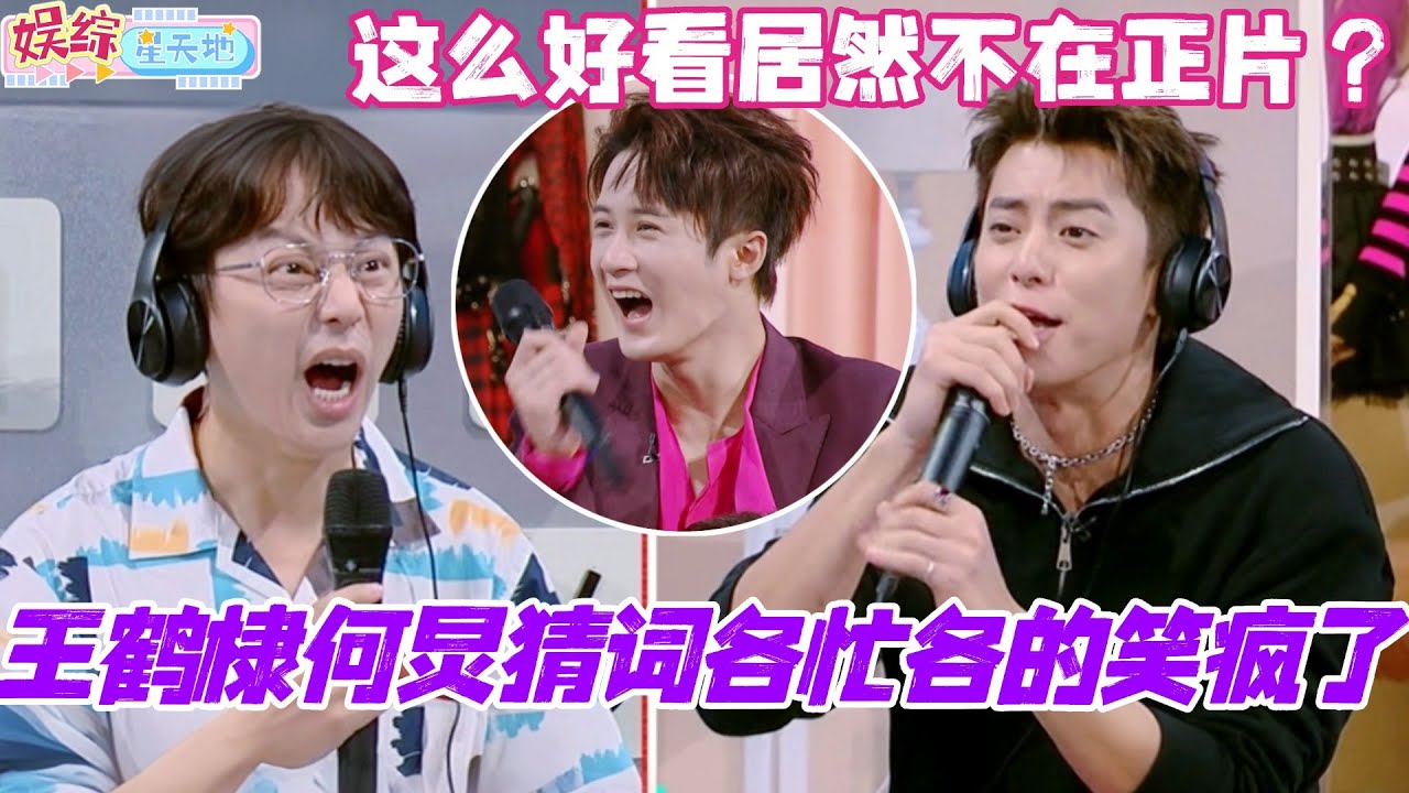 王鹤棣何炅猜词各忙各的笑疯了！这么好看居然不放在正片？#你好星期六 #综艺 #娱乐 #cdrama #搞笑 #檀健次 #秦霄贤 #杨紫 #王鹤棣
