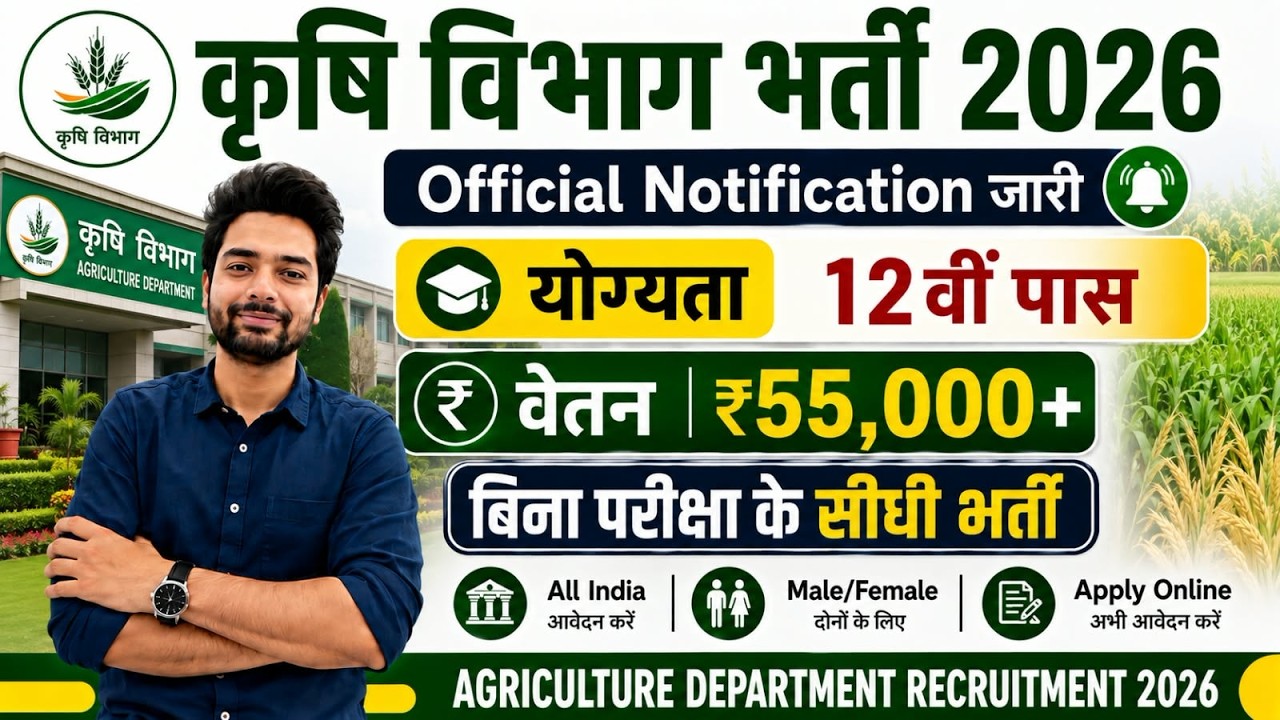 कृषि विभाग भर्ती 2026 | No Exam Job | Agriculture Department Recruitment 2026 | New Vacancy 2026