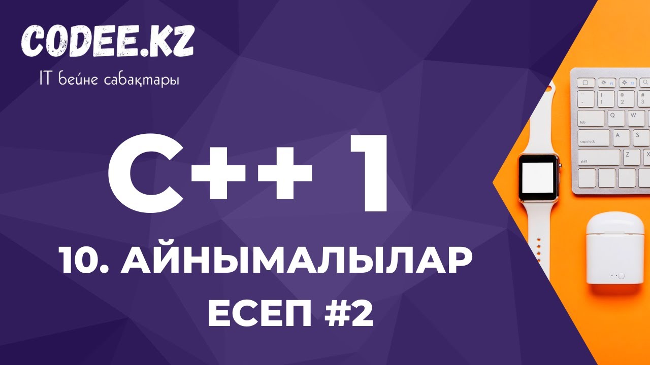 C++ қазақша | #10 - Есеп #2 (Айнымалылар)