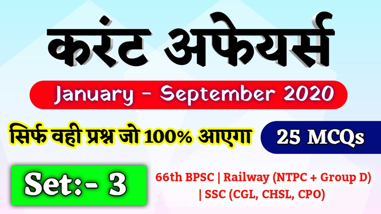 Current Affairs 2020 | Current Affairs Mock Test |January to September 2020 Current Affairs In Hindi