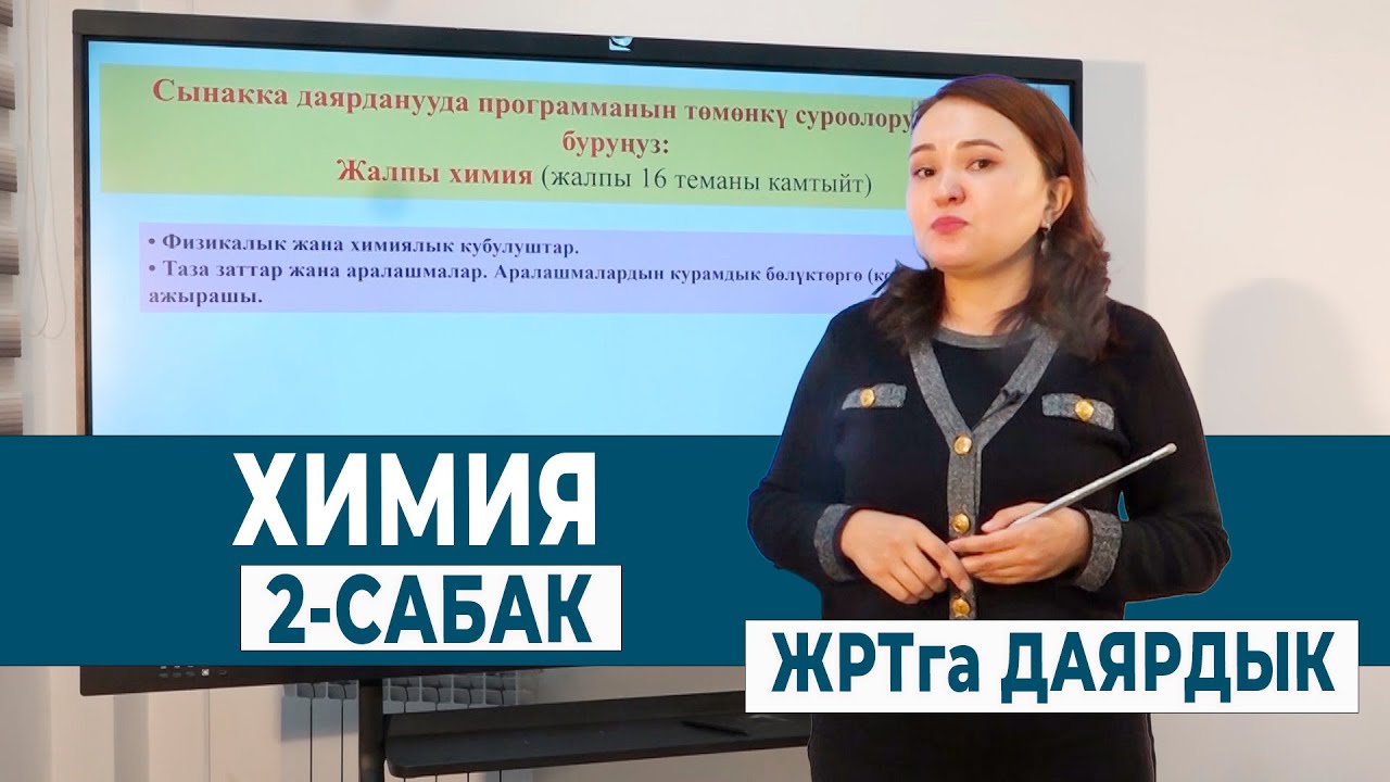 ХИМИЯ 2- САБАК. ЖАЛПЫ ХИМИЯ | ЖРТга ДАЯРДЫК