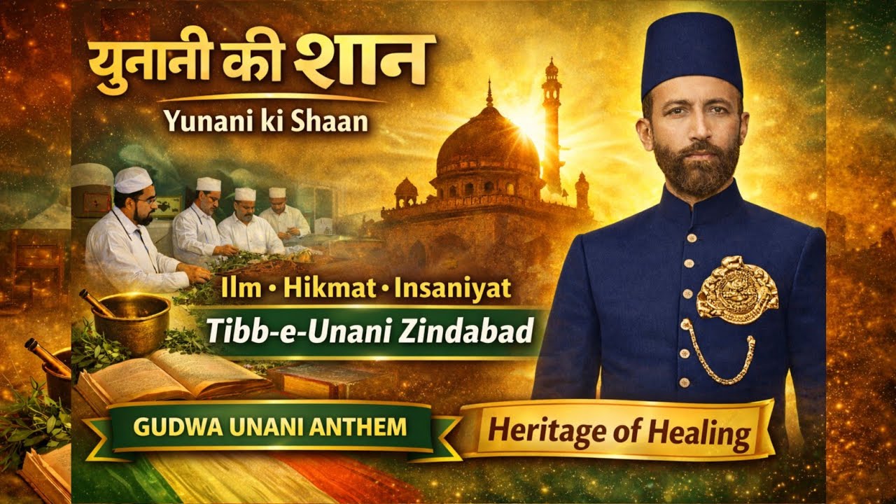 GUDWA Unani Anthem | National Unani Day | Unani Tarana #HakeemAjmalKhan #unanitarana