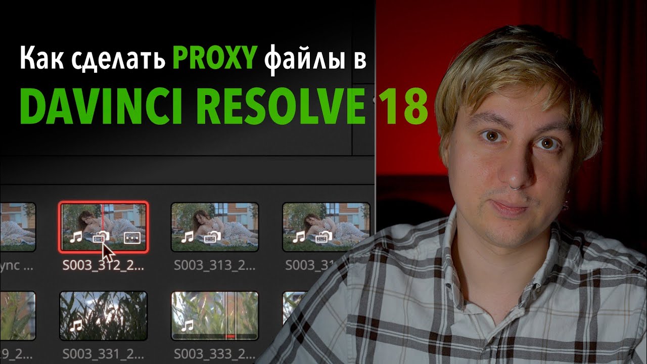 Как сделать Proxy файлы / Как монтировать в DAVINCI RESOLVE 18 #4